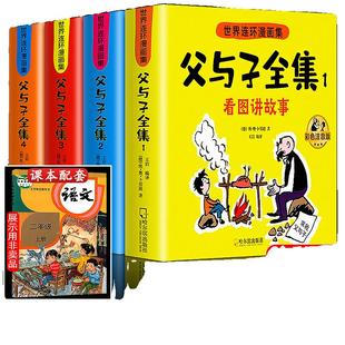 父与子书全集彩色注音版连环画看图讲故事作文故事版小学生一年级二年级下册三年级课外阅读书籍儿童说话写话绘本漫画原版正版读物