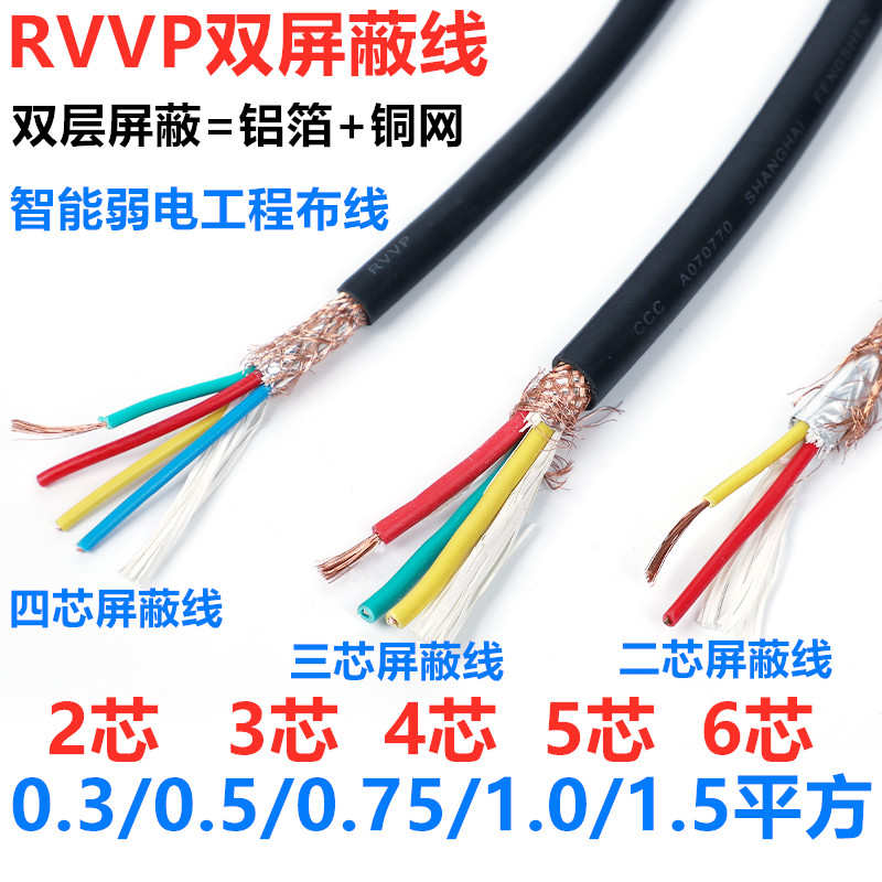 RVVP2芯3芯4芯*0.2/0.3/0.5/0.75/1/1.5护套软屏蔽线信号线控制线