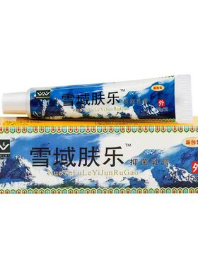 正品雪域肤乐抑菌乳膏旗舰正品止手足全身皮肤草本抑菌乳膏