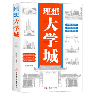 【官方正版】理想大学城 游名校 从小种下大学梦 少年版成为学霸从大学选起中国名牌大学介绍中国名校图册名院校专业讲解析书籍