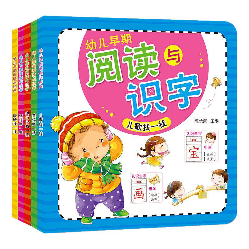 海润阳光 幼儿早期阅读与识字全5册 0-3-6岁儿童早教启蒙认知思维拓展书籍 宝宝学前教育幼小衔接认物益智读物 激发孩子学习兴趣