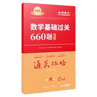 2026李永乐2027考研数学26复习全书基础篇过关660题真题数学一数二数三27高数辅导讲义武忠祥线性代数强化严选题330题