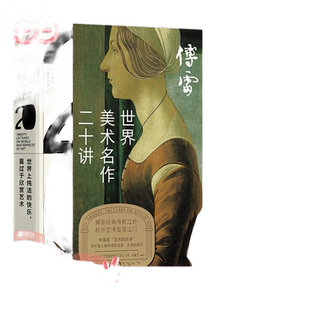 【当当网】世界美术名作二十讲 全新修订彩色典藏版 傅雷经典传世之作 文艺复兴以来西方艺术大师名作达·芬奇米开朗基罗艺术鉴赏