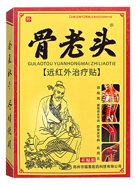 骨老头铁骨王远红外理疗膏药贴