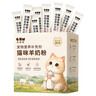 猫咪羊奶粉幼猫专用猫粮孕乳成猫产后奶糕宠物幼崽小奶猫营养补充