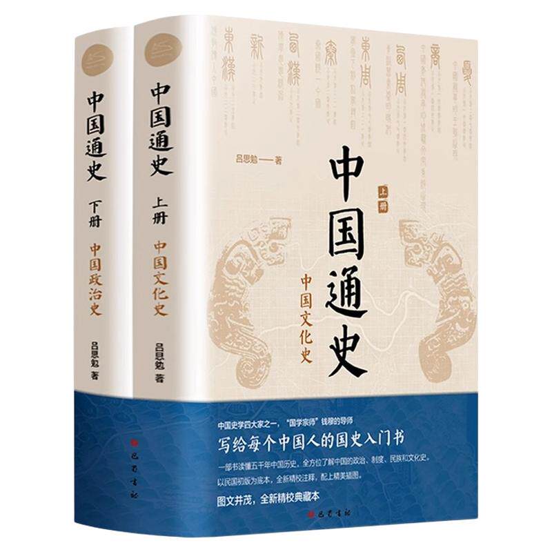 【新华正版】中国通史全2册 吕思勉 中国历史通史国学经典上下五千年古代史青少年成年人读物高级中学教科书本国史 正版书籍X