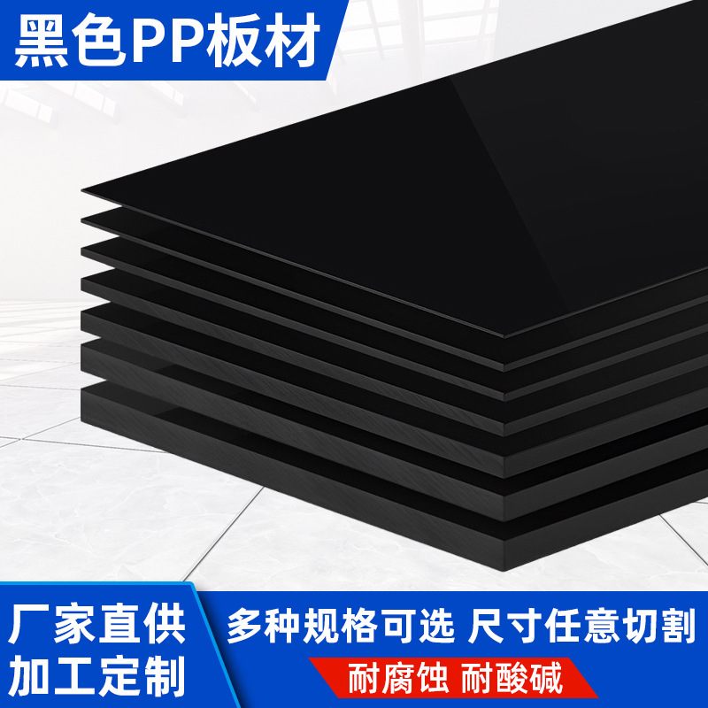 黑色PP板材食品级养殖龟板耐腐蚀硬塑料板聚丙烯箱隔板垫板加工