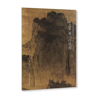 【新书】宋元之眼《四景山水图》《江山秋色图》《江行初雪图》《溪山行旅图》《濠梁秋水图》《宋人团扇》 中国美术学院出版社