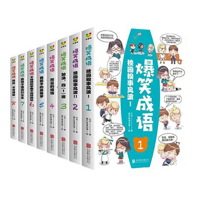 爆笑成语全套8册小学生漫画书