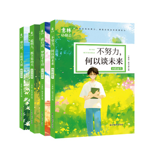 意林旗舰店 意林小励志系列敢行动梦想才生动+懂自律方能成大器+聪明人都下笨功夫+不努力何以谈未来 4本 精选作文素材