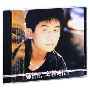 官方正版 郑智化专辑 年轻时代 你的生日 经典五大 车载CD唱片碟