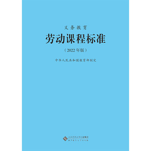 现货 2022年版 义务教育劳动课程标准 劳动课标 中华人民共和国教育部制定 北京师范大学出版社 小学初中通用