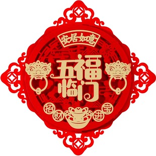 五福临门立体福字门贴2026新款新年过年马年入户门福字帖大窗花