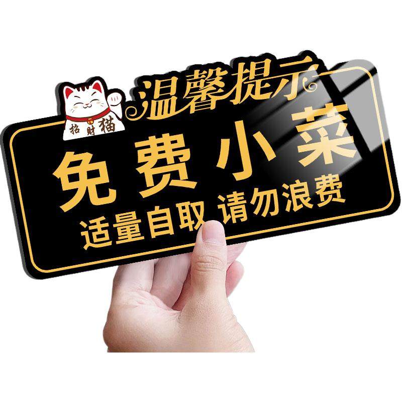 免费小菜提示牌自助调料区
