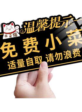 免费小菜提示牌自助调料区