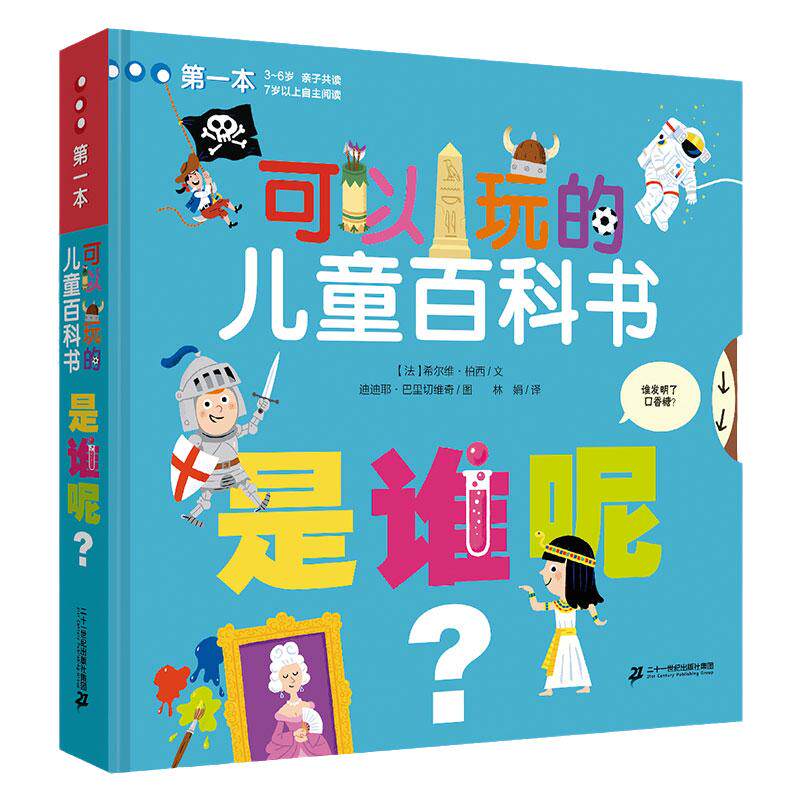 是谁呢 可以玩的儿童百科书 3-6岁早教书翻翻看3d立体书科普百科全书图书儿童启蒙书籍幼儿认知幼儿园三岁宝宝书籍连环画绘本读物