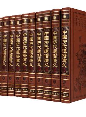 中国历代通俗演义图文珍藏版 正版全套12册皮面精装 蔡东藩原著中国历朝通俗演义 上下五千年 中国文学名著历史小说 中国通史书籍