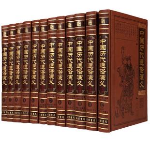 中国历代通俗演义图文珍藏版 正版全套12册皮面精装 蔡东藩原著中国历朝通俗演义 上下五千年 中国文学名著历史小说 中国通史书籍