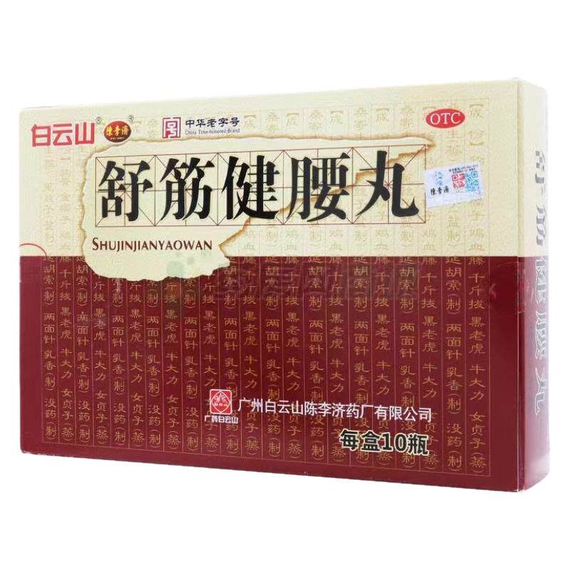 【白云山】舒筋健腰丸45g*10瓶/盒关节痛除湿腰间盘突出补肾健身