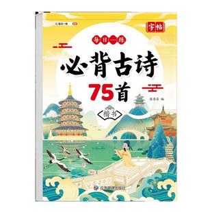 小学生必备古诗词80首字帖全文注音6到13岁儿童古诗词书一二三四五六年级古诗文75+80首硬笔书法文言文钢笔描红练字帖每日一练