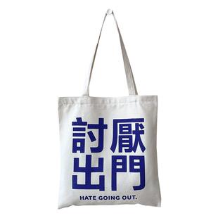 2026年讨厌出门创意搞怪文字上学上班通勤逛街帆布包大容量手提袋
