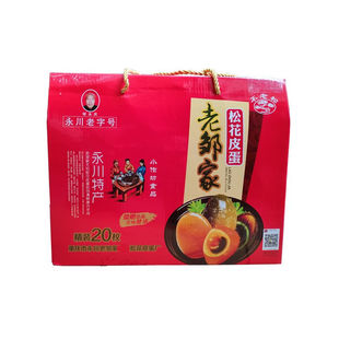 重庆老邹家永川松花皮蛋散装20枚赠送礼盒特产特色草灰包皮鸭蛋
