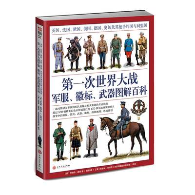 【指文官方正版送定制扑克】《第一次世界大战军服 徽标 武器图解百科》大开本全彩铜版印刷 军服图解百科 指文图书 同盟国协约国