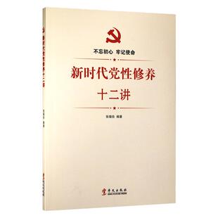 新时代党性修养十二讲 党建书籍 党员学习教育读物