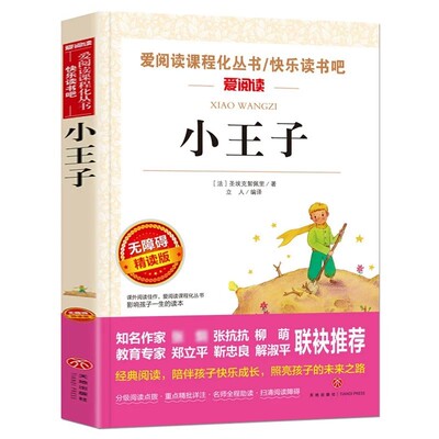 小王子正版书籍圣埃克苏佩里原著 四五六年级必读课外书籍老师推荐儿童文学读物适合小学生看的课外阅读经典书目世界名著3-6年级