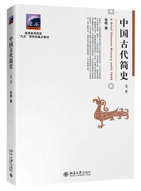 中国古代简史第二版北京大学出版