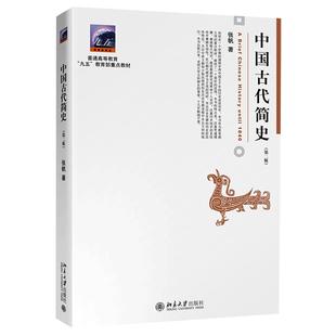【当当网】中国古代简史第二版  张帆著 北京大学出版社 商朝甲骨文与青铜文化 九五重点教材 北京大学出版社 正版书籍