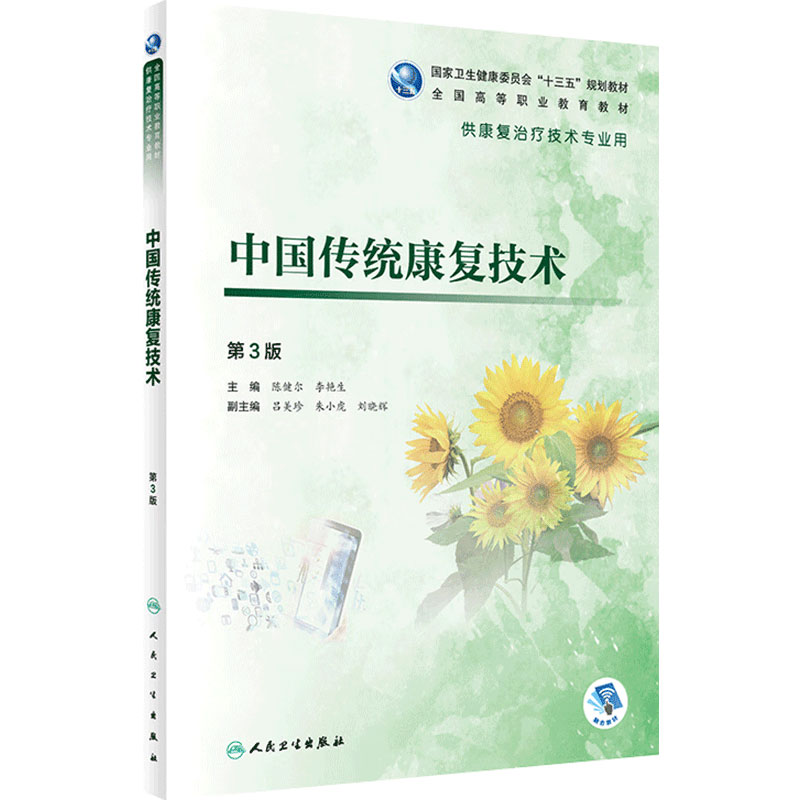 [旗舰店]中国传统康复技术第3版陈健尔李艳生主编供康复治疗技术专业用97871172847382019年8月规划教材人卫社