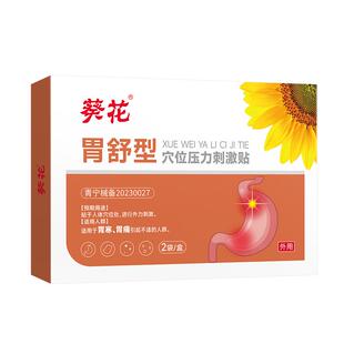 葵花穴位压力刺激贴2贴/袋x2袋/盒 (7cmx7cm)胃寒、胃痛