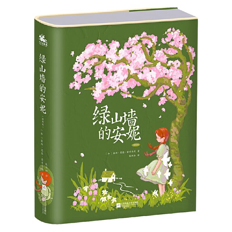当当网正版 绿山墙的安妮精装插图版甜蜜的少女成长故事原著小学生三四五六年级阅读课外书上下册青少年儿童文学经典书籍