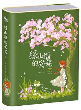 当当网正版绿山墙的安妮精装插图