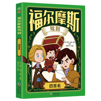 福尔摩斯驾到四签名正版书籍