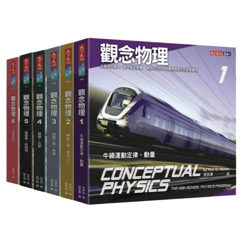 观念物理1-6套书休伊特