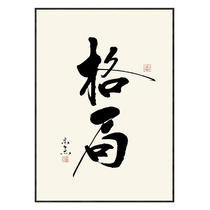 格局舍得书房水墨装饰画