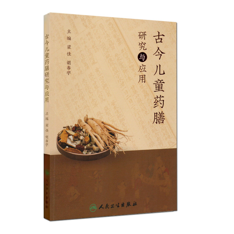 古今儿童药膳研究与应用