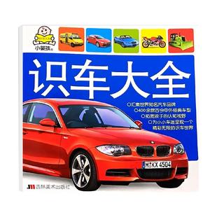 汽车书籍儿童识车大全 车标志大全 幼儿汽车书3一6岁认识车标的书三岁宝宝书本早教绘本益智启蒙 看图识物世界关于名车类交通工具