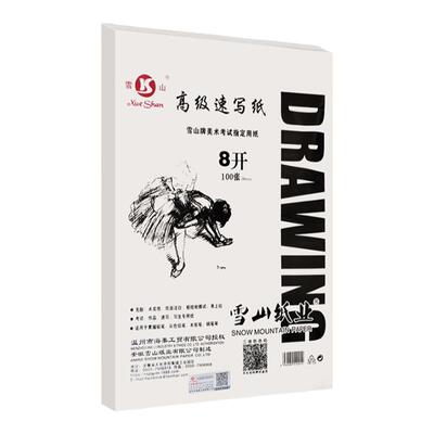 雪山8k速写纸80g美术绘画素描
