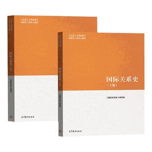 国际关系史 上册+下册 马克思主义理论研究和建设工程教材 高等教育出版社