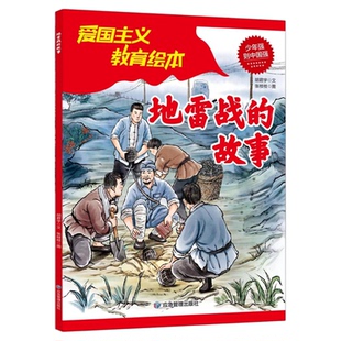 地雷战的故事正版 红色经典爱国主义教育绘本故事书 小学生三四五六年级课外阅读寒暑假推荐经典书目9-12岁儿童必读革命英雄故事书
