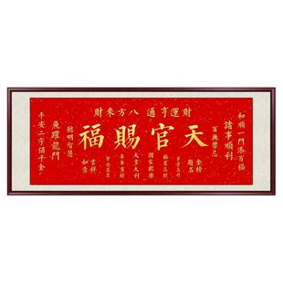 天官赐福挂画客厅装饰画喜庆沙发背景墙壁画横版书房茶室字画牌匾