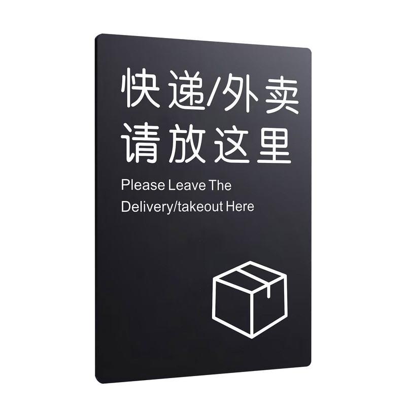外卖快递请放门口指示牌亚克力贴