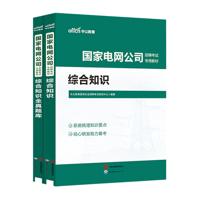 国家电网考试资料中公教育2027年国网春季校园招聘国网题库笔试教材历年真题综合知识题库南方电网财会类电工计算机电子通信类国企