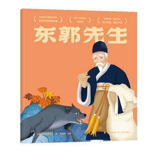 正版包邮 东郭先生 上海美术电影制片厂 中国经典动画原片精美修复 另有益智游戏 DIY手工面具 多种方式亲子互动 经典书也好玩