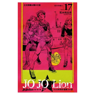 现货 漫画 JOJO的奇妙冒险PART 8 JOJO Lion 17 台版漫画书 荒木飞吕彦 乔乔 第八部 繁体中文东立出版社 日本动漫小说正版书籍