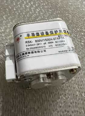 议价西安三鑫 RSK-800V/1500A-07AP1K 半导体设备保护用熔断器
