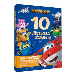 【新华文轩】超级飞侠10周年纪念版大画册 乐迪加速环游世界冒险故事绘本3-8岁幼儿园小学生一二年级课外阅读书籍科普百科全书故事